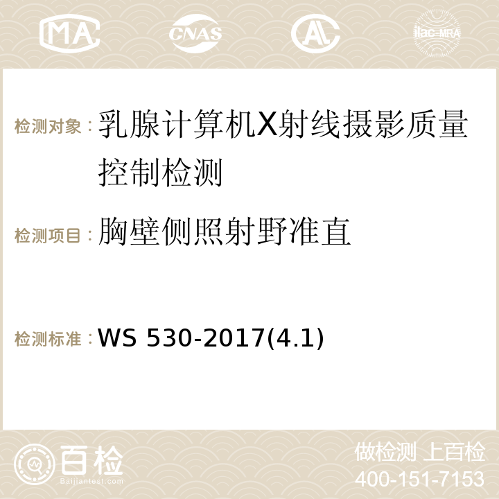 胸壁側照射野準直 乳腺計算機X射線攝影系統質量控制檢測規范 WS 530-2017(4.1)
