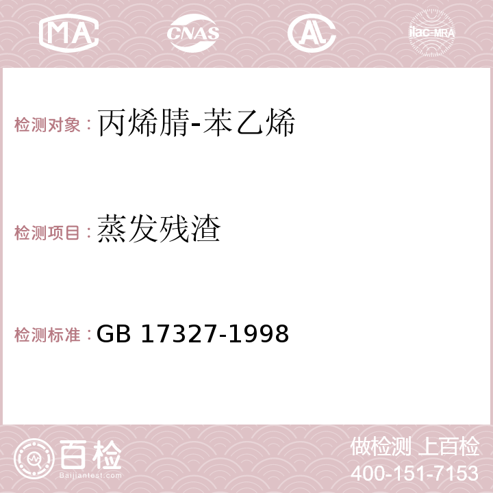蒸发残渣 GB 17327-1998 食品容器、包装材料用丙烯腈-苯乙烯成型品卫生标准