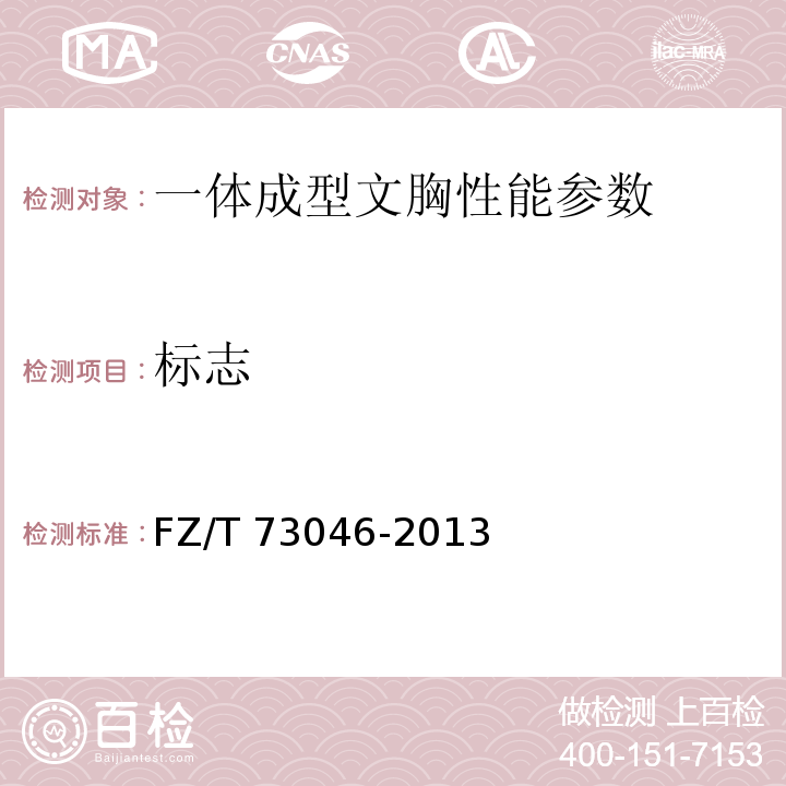 标志 一体成型文胸 FZ/T 73046-2013