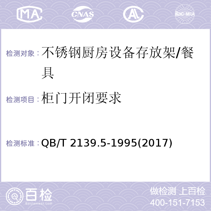 柜门开闭要求 QB/T 2139.5-1995 不锈钢厨房设备 存放架