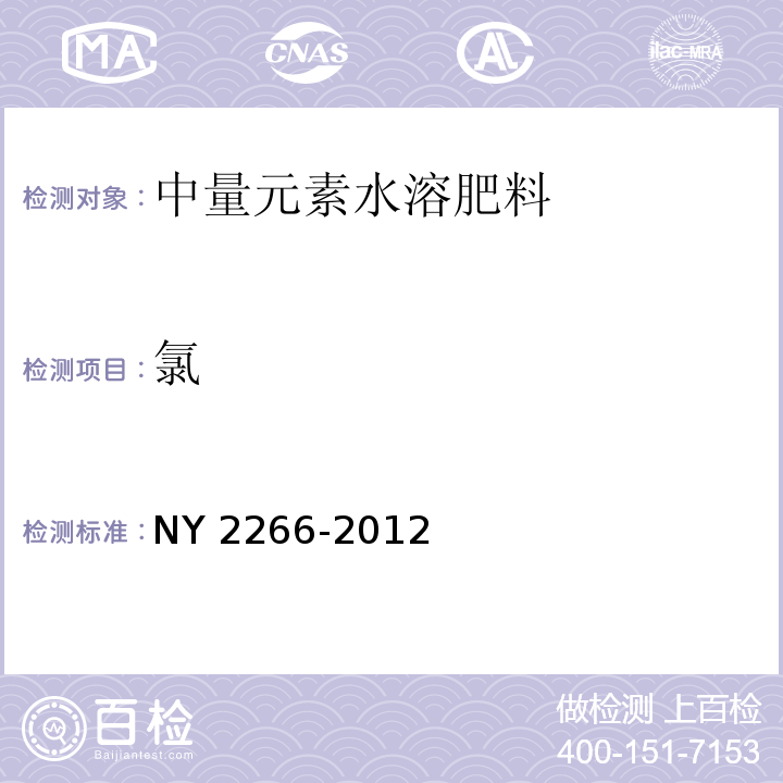 氯 NY 2266-2012 中量元素水溶肥料