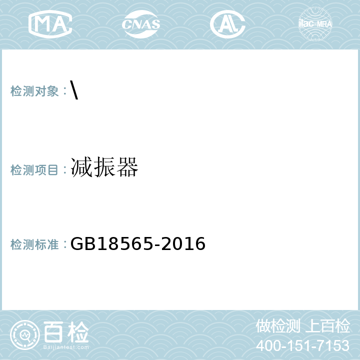 减振器 GB 18565-2016 道路运输车辆综合性能要求和检验方法