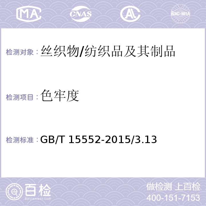 色牢度 丝织物试验方法和检验规则/GB/T 15552-2015/3.13
