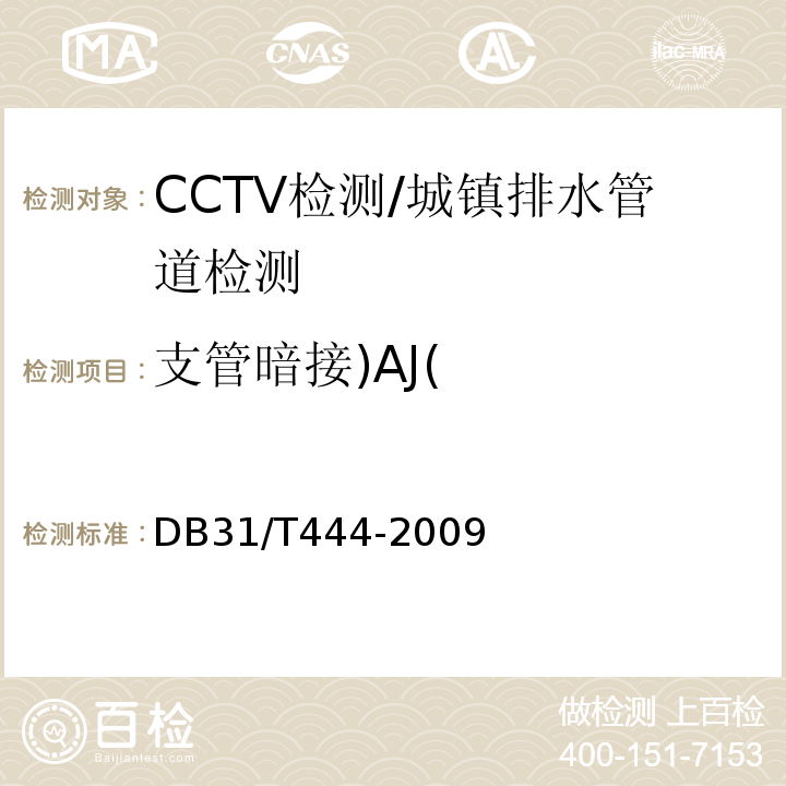 支管暗接)AJ( DB31/T 444-2009 排水管道电视和声纳检测评估技术规程