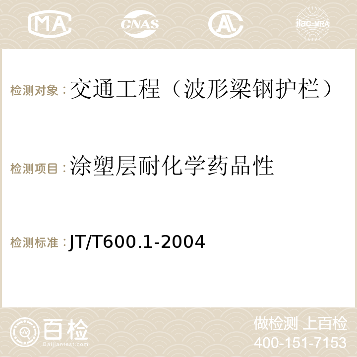 涂塑层耐化学药品性 公路用防腐蚀粉末涂料及涂层第1部分：通则 （JT/T600.1-2004）