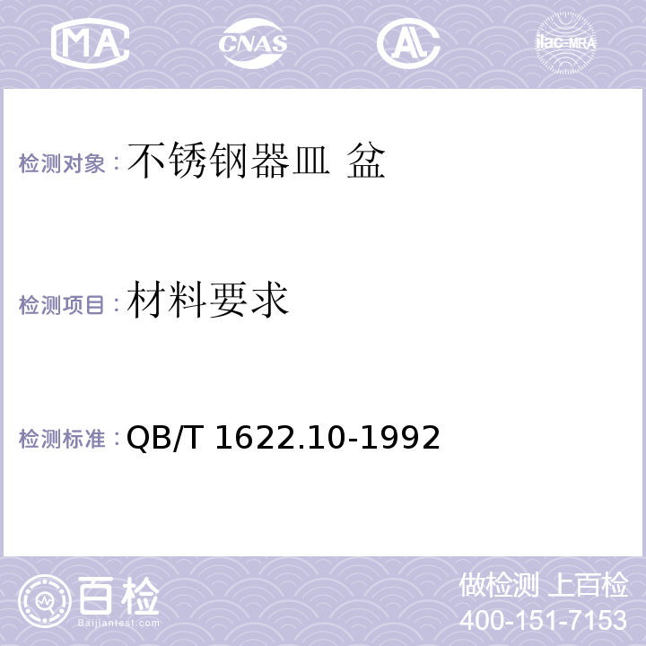 材料要求 QB/T 1622.10-1992 不锈钢器皿 盆