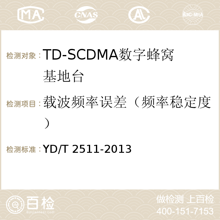 载波频率误差（频率稳定度） YD/T 2511-2013 2GHz TD-SCDMA数字蜂窝移动通信网 家庭基站设备技术要求