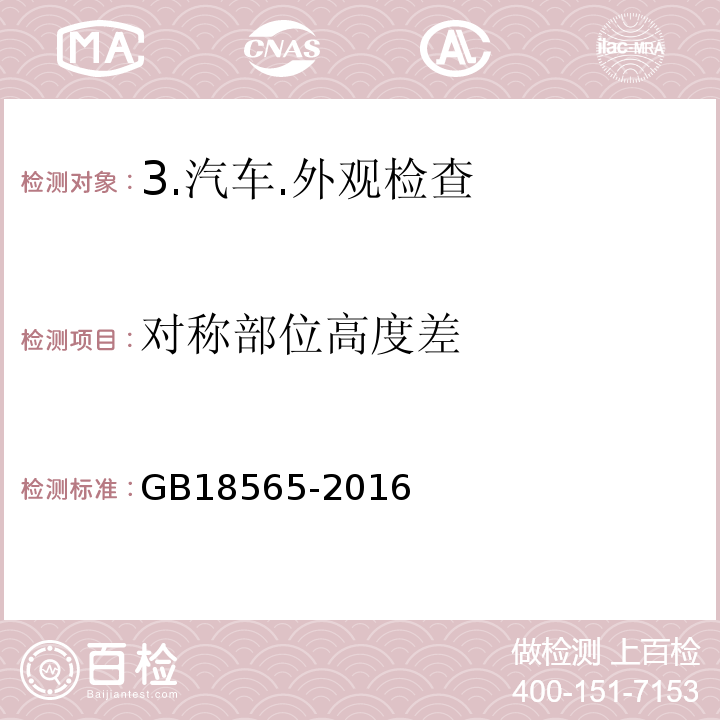 对称部位高度差 道路运输车辆综合性能要求和检验方法 GB18565-2016