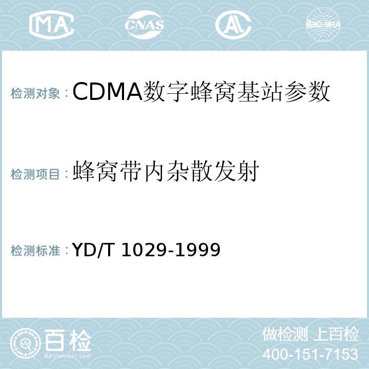 蜂窝带内杂散发射 800MHz CDMA数字蜂窝移动通信系统设备总技术规范：基站部分 YD/T 1029-1999