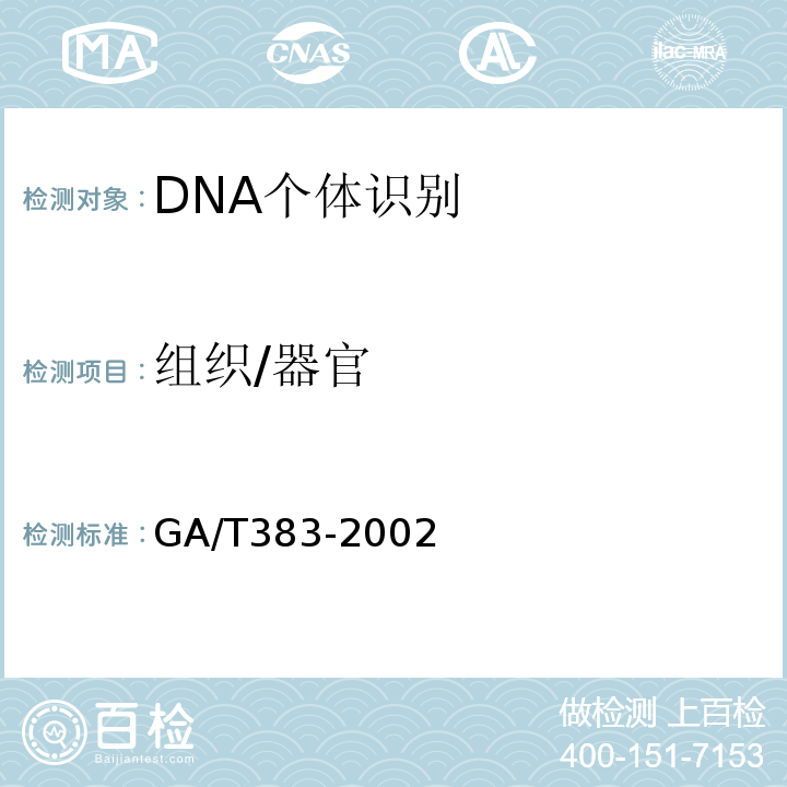 组织/器官 GA/T 383-2002 法庭科学DNA实验室检验规范