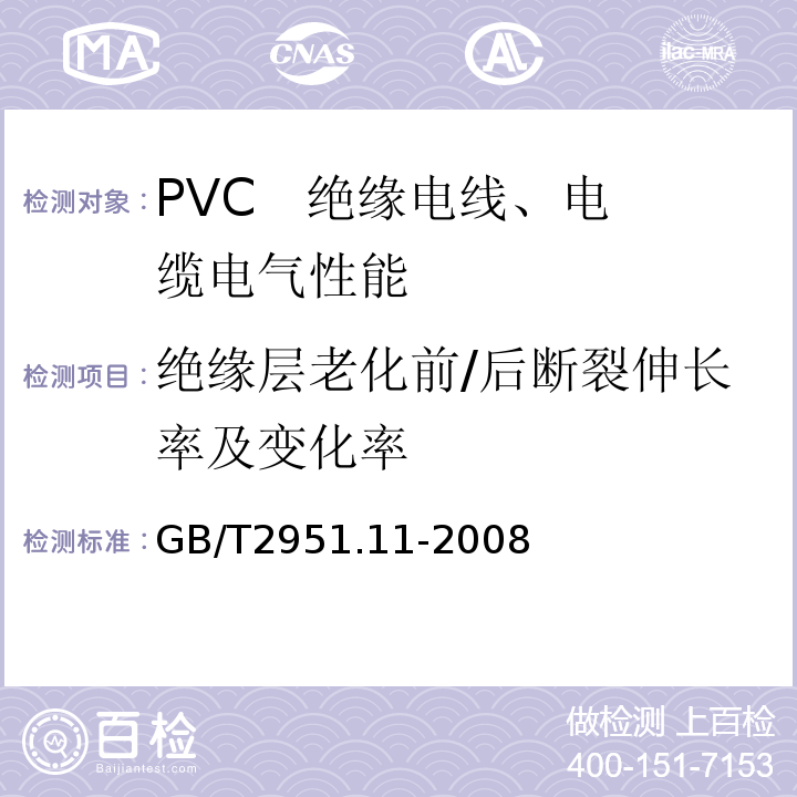 绝缘层老化前/后断裂伸长率及变化率 电缆和光缆绝缘和护套材料通用试验方法 第11部分：通用试验方法—厚度和外形尺寸测量—机械性能试验 GB/T2951.11-2008