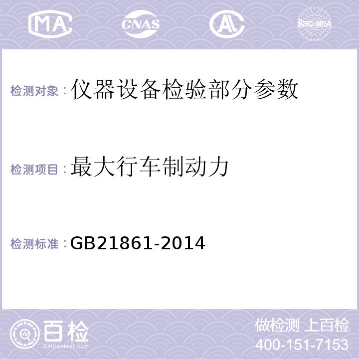 最大行车制动力 机动车安全技术检验项目和方法 GB21861-2014