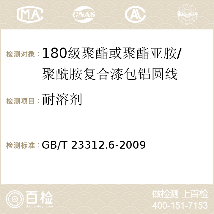 耐溶剂 GB/T 23312.6-2009 漆包铝圆绕组线 第6部分:180级聚酯或聚酯亚胺/聚酰胺复合漆包铝圆线