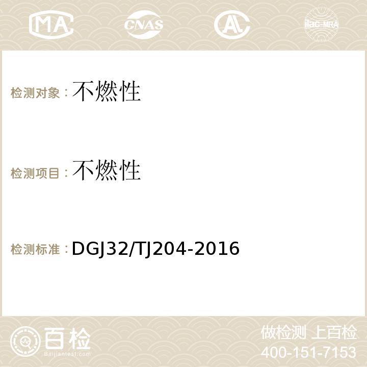 不燃性 TJ 204-2016 复合材料保温板外墙外保温系统应用技术规程 DGJ32/TJ204-2016