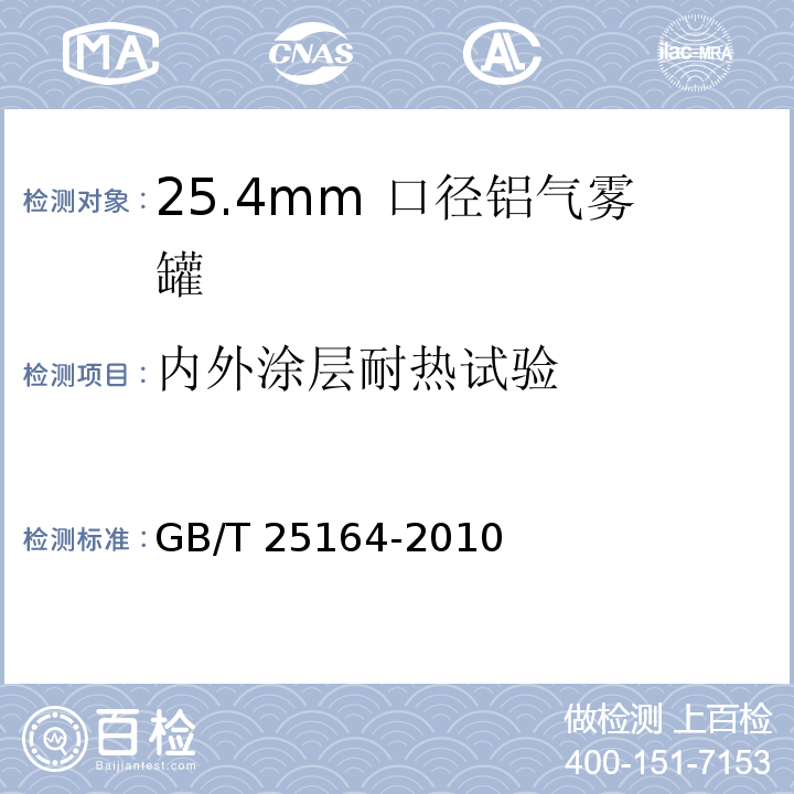 内外涂层耐热试验 包装容器 25.4mm 口径铝气雾罐GB/T 25164-2010