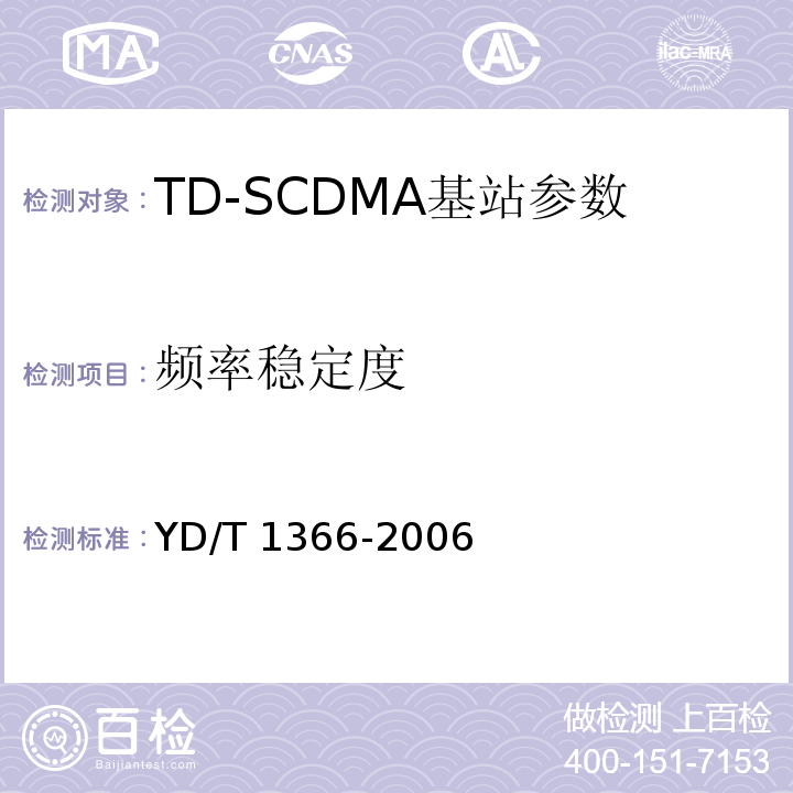 频率稳定度 2GHz TD-SCDMA数字蜂窝移动通信网无线接入网络设备测试方法 YD/T 1366-2006