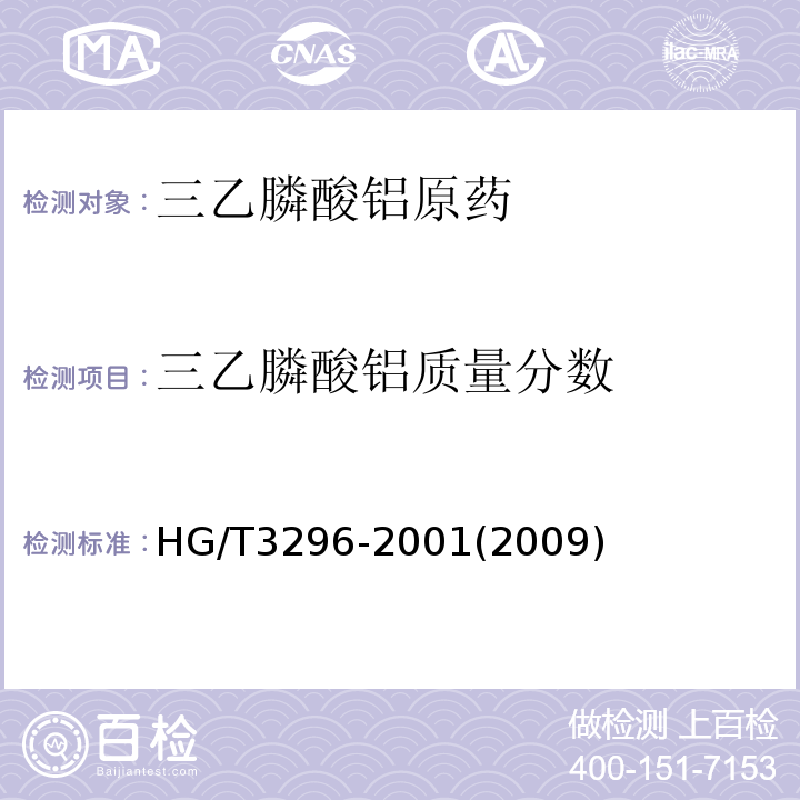 三乙膦酸铝质量分数 HG/T 3296-2001 【强改推】三乙膦酸铝原药