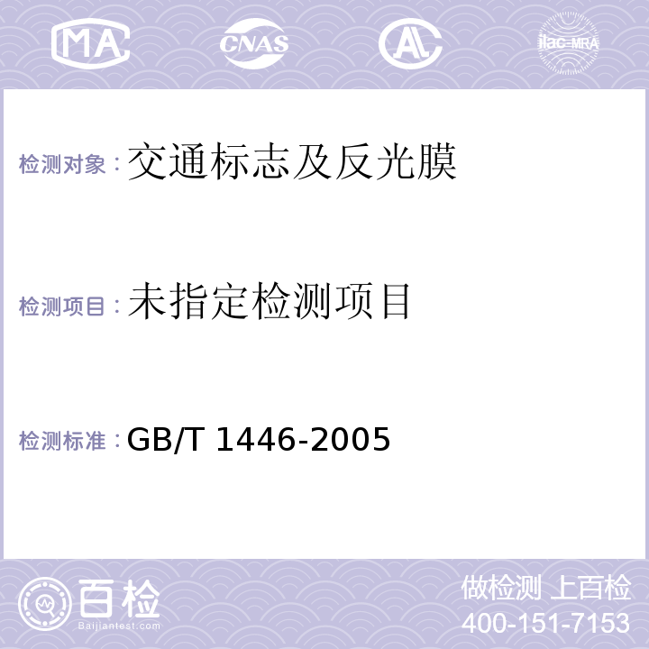  GB/T 1446-2005 纤维增强塑料性能试验方法总则
