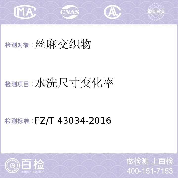 水洗尺寸变化率 FZ/T 43034-2016 丝麻交织物