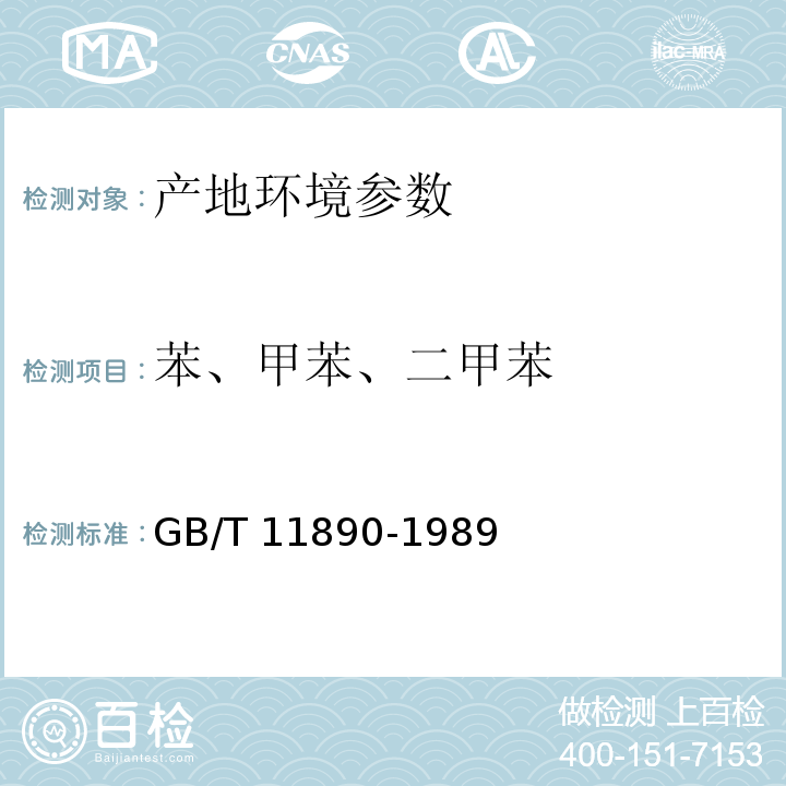 苯、甲苯、二甲苯 水质 苯系物的测定 气相色谱法 GB/T 11890-1989