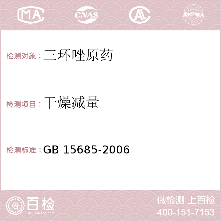 干燥减量 GB 12685-1990 三环唑原药