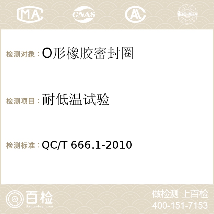耐低温试验 QC/T 666.1-2010 汽车空调(HFC-134a)用密封件 第1部分:O形橡胶密封圈