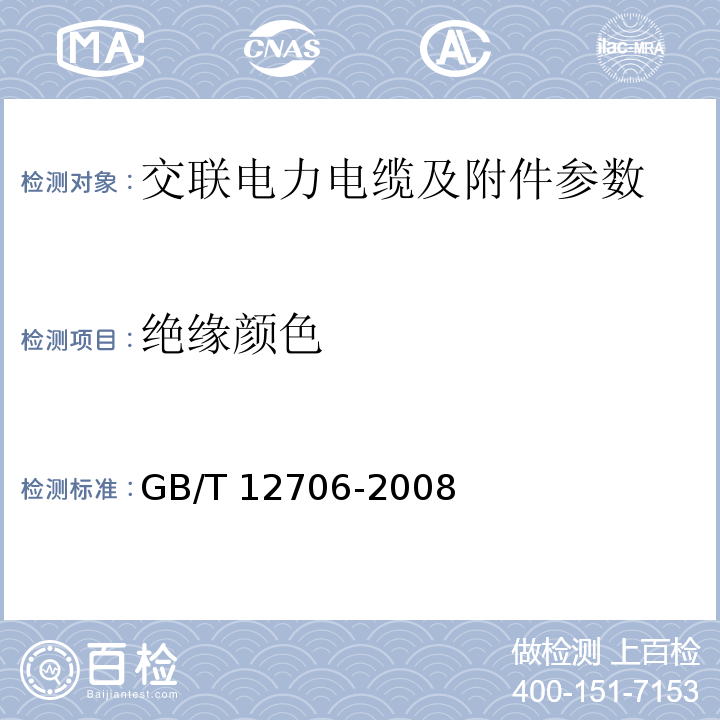 绝缘颜色 额定电压1kV（Um=1.2kV）到35kV（Um=40.5kV)挤包绝缘电力电缆及附件 GB/T 12706-2008