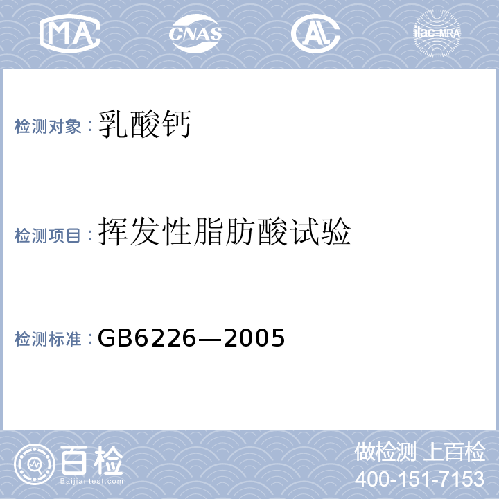 挥发性脂肪酸试验 GB 6226-2005 食品添加剂 乳酸钙