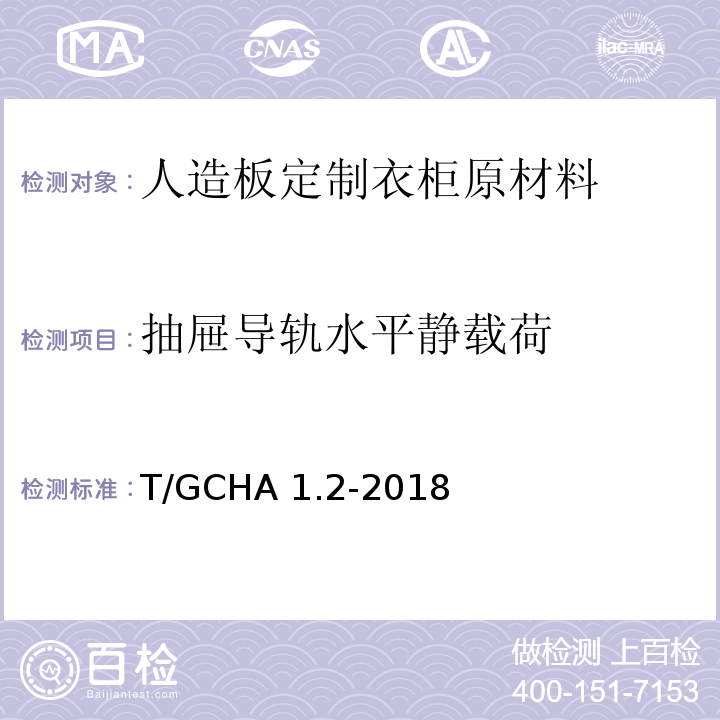 抽屉导轨水平静载荷 定制家居产品 人造板定制衣柜 第2部分：原材料验收规范T/GCHA 1.2-2018