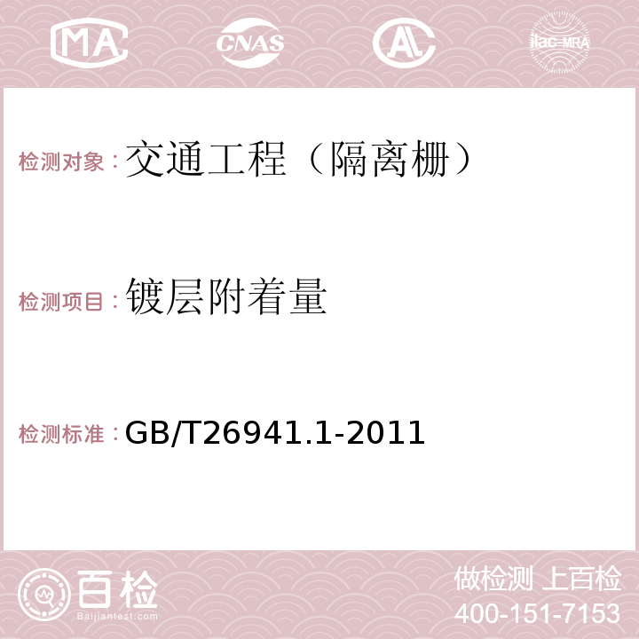 镀层附着量 隔离栅第1部分：通则 （GB/T26941.1-2011）