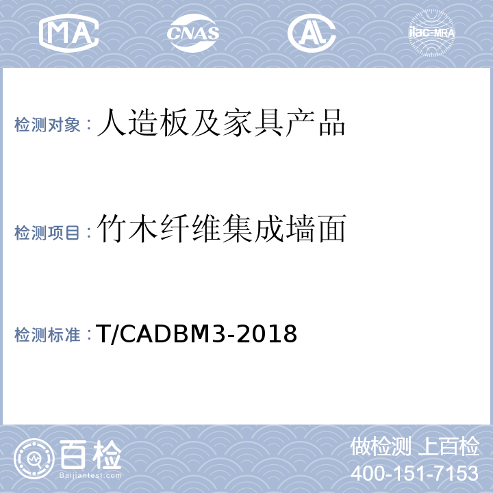 竹木纤维集成墙面 DBM 3-2018  T/CADBM3-2018