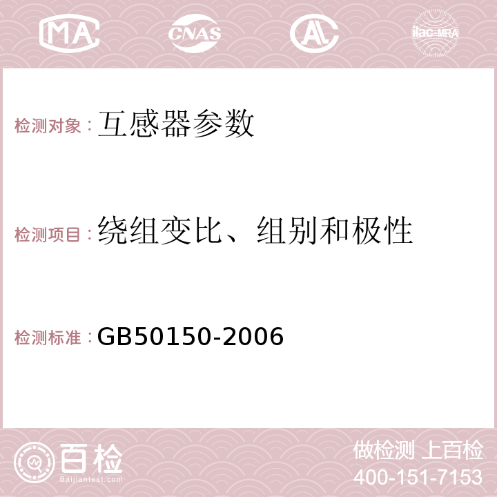 绕组变比、组别和极性 GB 50150-2006 电气装置安装工程 电气设备交接试验标准(附条文说明)