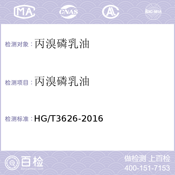 丙溴磷乳油 丙溴磷乳油 HG/T3626-2016