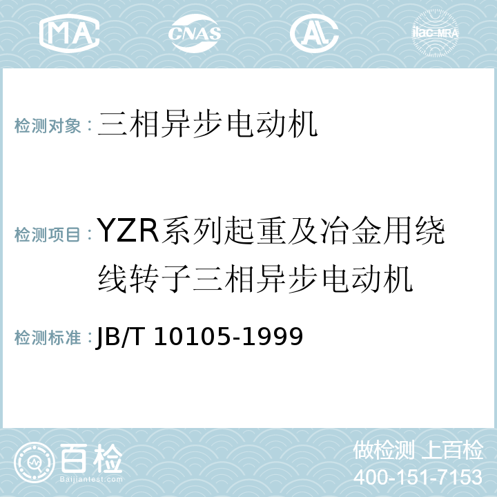 YZR系列起重及冶金用绕线转子三相异步电动机 YZR系列起重及冶金用绕线转子三相异步电动机技术条件（机座号H80~H280） JB/T 10105-1999