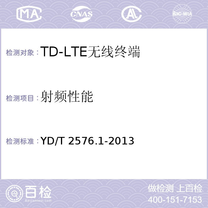 射频性能 TD-LTE数字蜂窝移动通信网 终端设备测试方法（第一阶段）第1部分：基本功能、业务和可靠性测试 YD/T 2576.1-2013