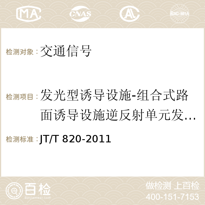 发光型诱导设施-组合式路面诱导设施逆反射单元发光强度系数 JT/T 820-2011 公路隧道发光型诱导设施