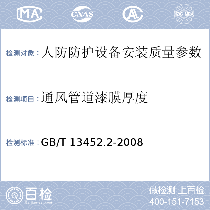 通风管道漆膜厚度 GB/T 13452.2-2008 色漆和清漆 漆膜厚度的测定