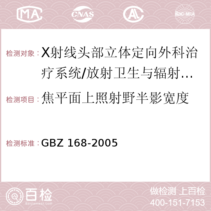 焦平面上照射野半影寬度 X、γ射線頭部立體定向外科治療放射衛生防護標準 (A.2.4)/GBZ 168-2005