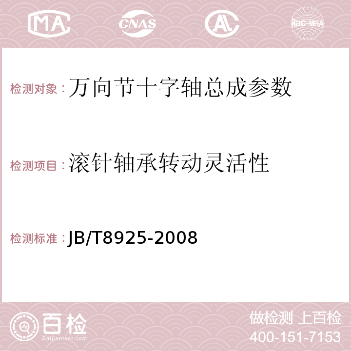 滚针轴承转动灵活性 JB/T 8925-2008 滚动轴承 汽车万向节十字轴总成 技术条件