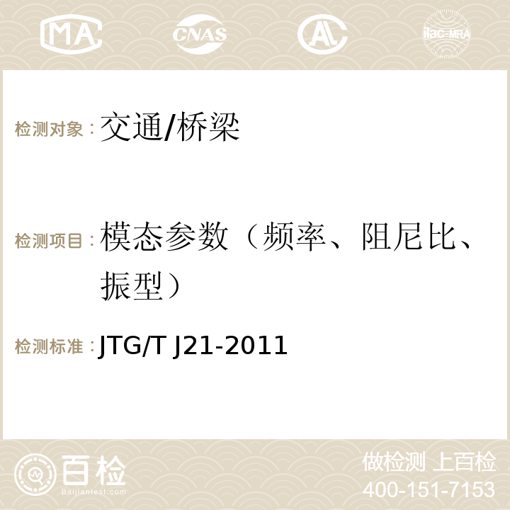 模态参数（频率、阻尼比、振型） JTG/T J21-2011 公路桥梁承载能力检测评定规程