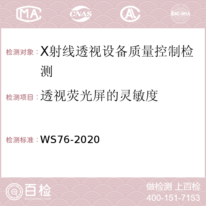 透视荧光屏的灵敏度 WS 76-2020 医用X射线诊断设备质量控制检测规范