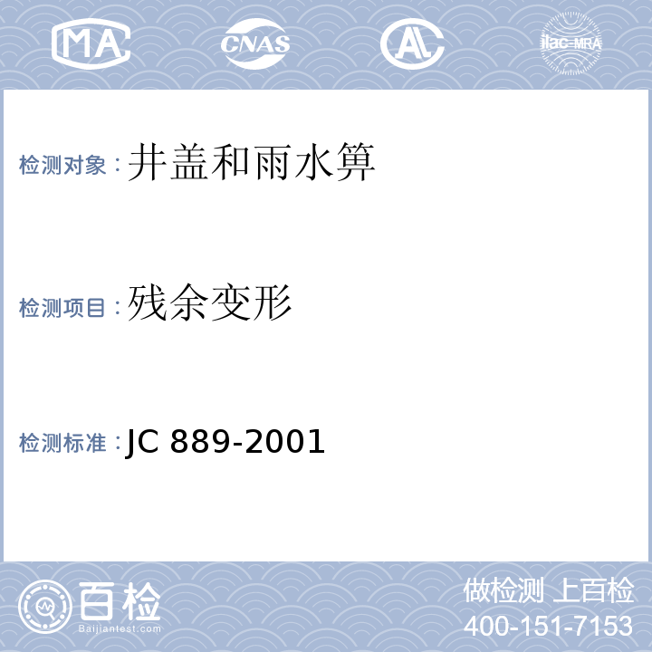 残余变形 JC 889-2001 钢纤维混凝土检查井盖