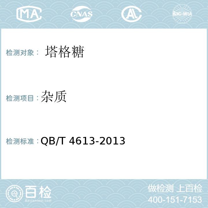 杂质 QB/T 4613-2013 塔格糖