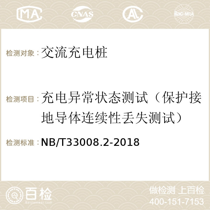 充电异常状态测试（保护接地导体连续性丢失测试） NB/T 33008.2-2018 电动汽车充电设备检验试验规范 第2部分：交流充电桩