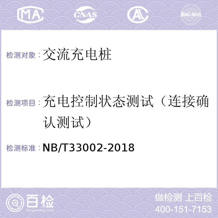 充电控制状态测试（连接确认测试） NB/T 33002-2018 电动汽车交流充电桩技术条件