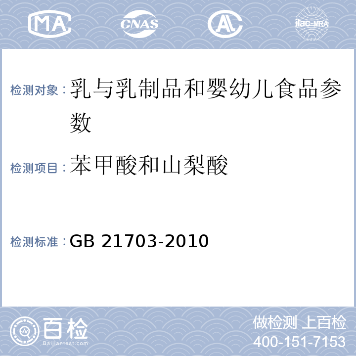 苯甲酸和山梨酸 GB 21703-2010 食品安全国家标准 乳和乳制品中苯甲酸和山梨酸的测定