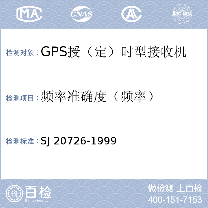 频率准确度（频率） SJ/T 11423-2010 GPS授时型接收设备通用规范