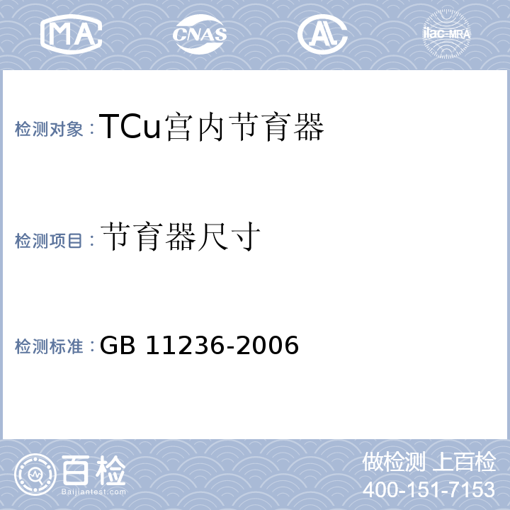节育器尺寸 GB 11236-2006 TCu宫内节育器