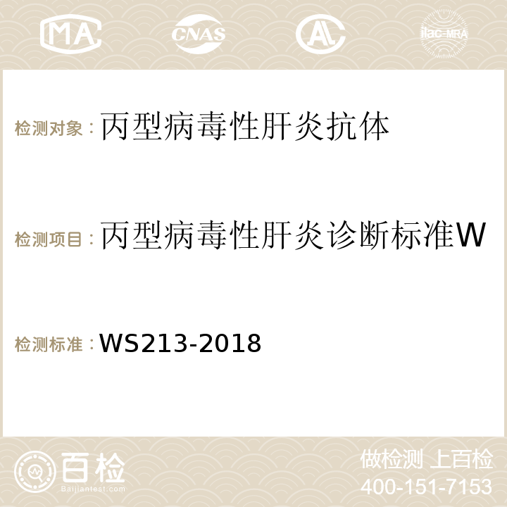 丙型病毒性肝炎诊断标准WS213-2008附录A 丙型肝炎诊断WS213-2018附录A1.1