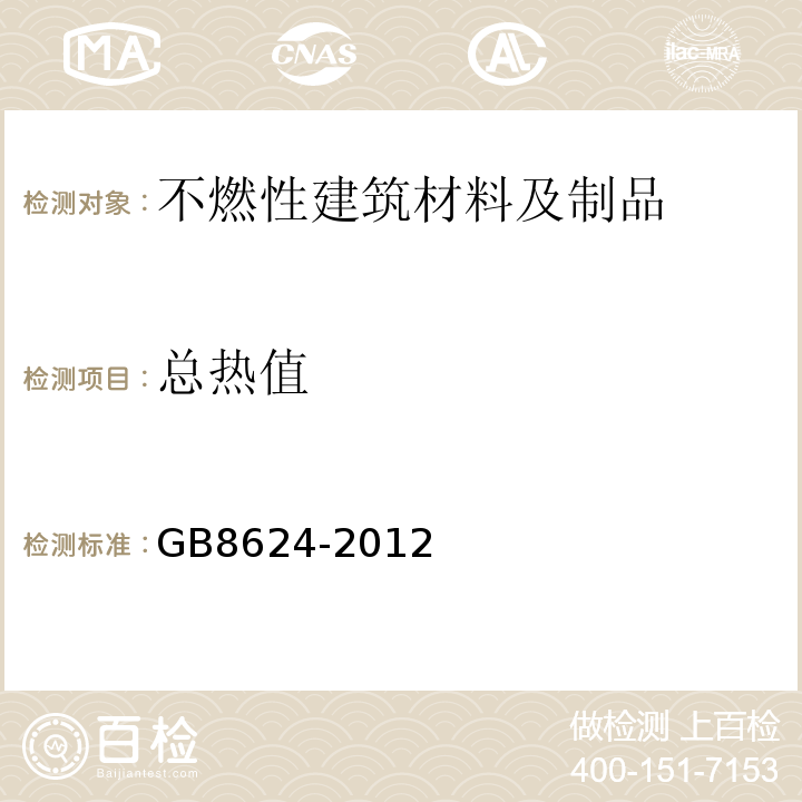 总热值 GB 8624-2012 建筑材料及制品燃烧性能分级